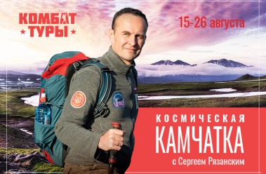 экспедиция на Камчатку с Сергеем Рязанским, 15-26 августа - фото - 2
