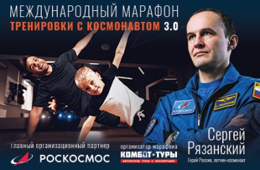 международный онлайн-марафон “Тренировки с космонавтом 3.0” - фото - 1