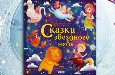 выход детской книги «Сказки звездного неба» в издательстве Clever - фото - 1